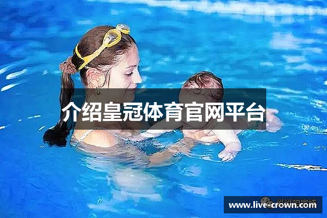 介绍皇冠体育官网平台
