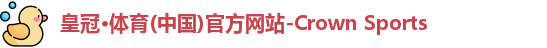 皇冠体育官网平台